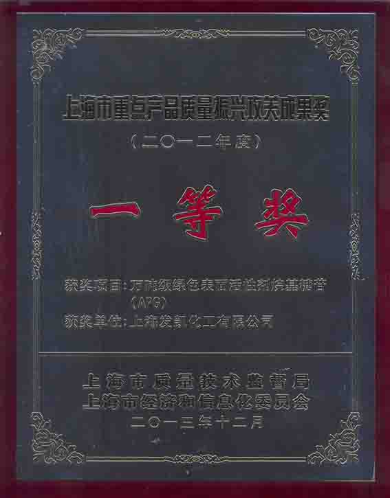 2012年度上海市重點產(chǎn)品質量振興攻關成果一等獎